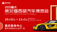 2020重庆第32届西部汽车博览会