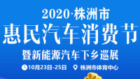 2020株洲市惠民汽车消费节暨新能源汽车下乡巡展