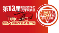 共好2020第13屆海口汽車展銷會(huì)