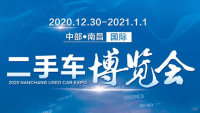 2020中部（南昌）国际二手车博览会