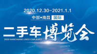 2020中部（南昌）國際二手車博覽會
