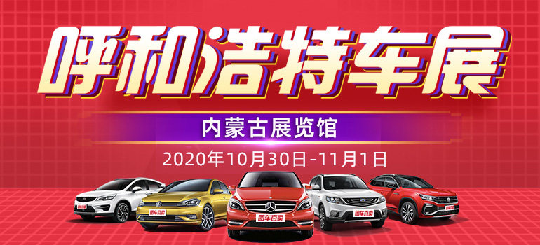 2020呼和浩特第四届惠民团车节暨秋季车展