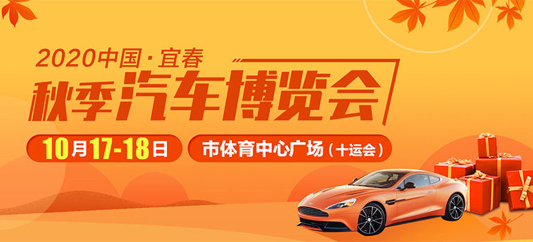 2020宜春秋季汽车博览会