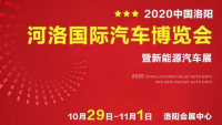 2020中国·洛阳河洛国际汽车博览会暨新能源汽车展
