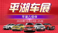 2020平湖第四屆惠民購車節(jié)