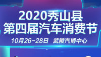 2020秀山县第四届汽车消费节