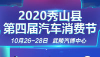 2020秀山縣第四屆汽車消費(fèi)節(jié)