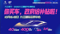 終于等到你！九江銀行2020九江國際汽車博覽會