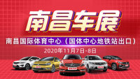 2020南昌第二十四屆惠民購車節(jié)