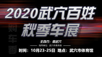 2020年中國(guó)武穴秋季百姓車展