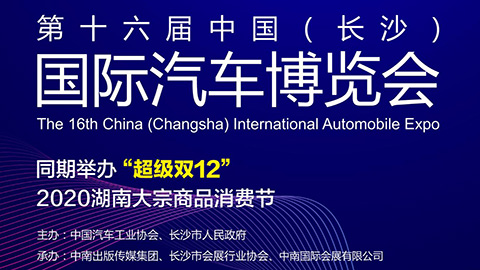 2020第十六届中国（长沙）国际汽车博览会