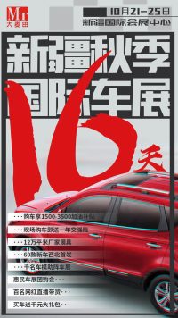 久等了！你期待的新疆秋季國際車展，10月21日盛大開幕！