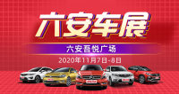 2020六安第三屆惠民團(tuán)車(chē)節(jié)