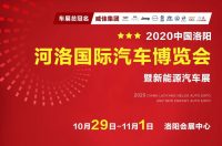 熱烈祝賀！威佳集團總冠名2020中國·洛陽河洛國際汽車博覽會