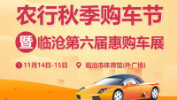 2020農(nóng)行秋季購(gòu)車節(jié)暨臨滄第六屆惠購(gòu)車展