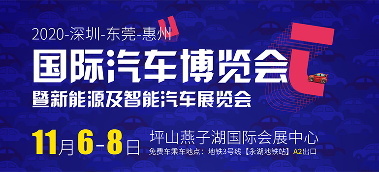 2020深圳-东莞-惠州国际汽车博览会暨新能源及智能汽车展览会