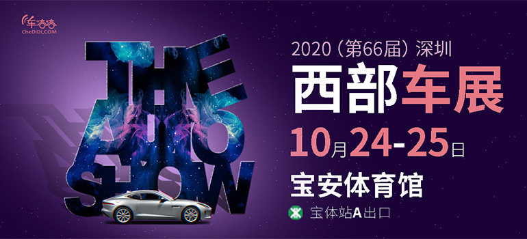 2020（第66届）深圳西部车展