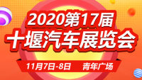 2020第17屆十堰汽車展覽會