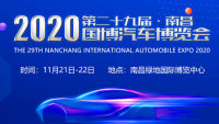 2020第二十九屆南昌國博汽車博覽會(huì)