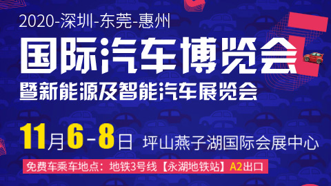 2020深圳-东莞-惠州国际汽车博览会暨新能源及智能汽车展览会