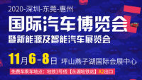 2020深圳-東莞-惠州國(guó)際汽車(chē)博覽會(huì)暨新能源及智能汽車(chē)展覽會(huì)