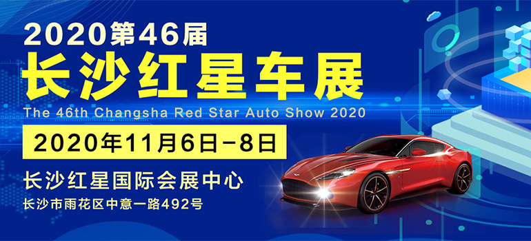 2020第46届长沙红星汽车博览会