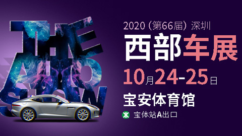 2020（第66届）深圳西部车展