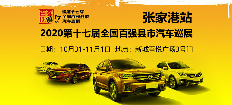 2020（第十七届）全国百强县市汽车巡展张家港站
