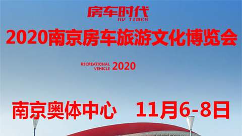 2020南京房车旅游文化博览会