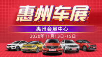 2020惠州第二十九屆惠民團(tuán)車(chē)節(jié)