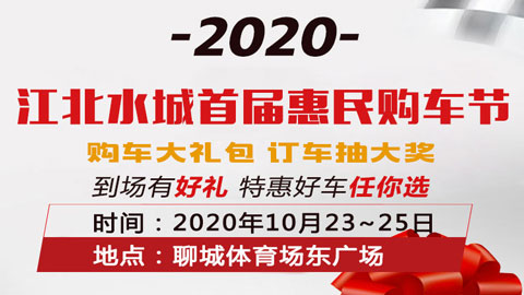 2020江北水城首届惠民购车节