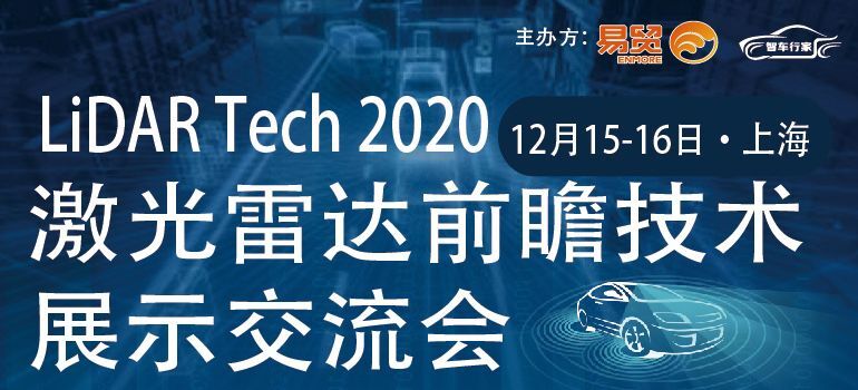 2020激光雷达前瞻技术展示交流会
