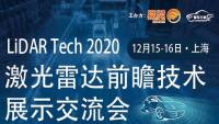 2020激光雷達(dá)前瞻技術(shù)展示交流會(huì)