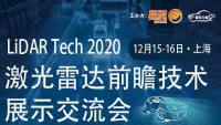 2020激光雷达前瞻技术展示交流会