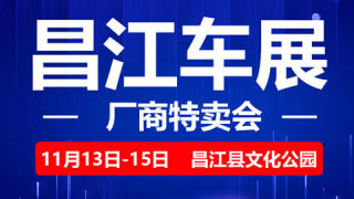 2020全島行新能源汽車下鄉(xiāng)暨昌江車展（11月）