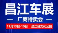 2020全岛行新能源汽车下乡暨昌江车展（11月）