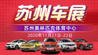 2020蘇州市第33屆惠民車展