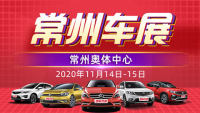 2020常州第二十二屆惠民車展