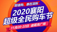 2020襄阳超级全民购车节