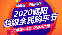 2020襄陽超級(jí)全民購車節(jié)