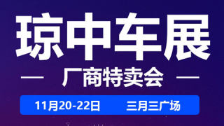2020全島行新能源汽車下鄉(xiāng)暨瓊中車展