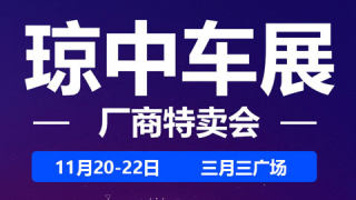 2020全島行新能源汽車(chē)下鄉(xiāng)暨瓊中車(chē)展