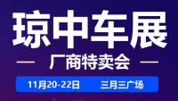 2020全島行新能源汽車下鄉(xiāng)暨瓊中車展