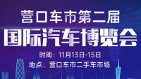 2020營(yíng)口車市第二屆國(guó)際汽車博覽會(huì)