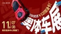 2020第106屆麥車(chē)網(wǎng)（南京）奧體車(chē)展