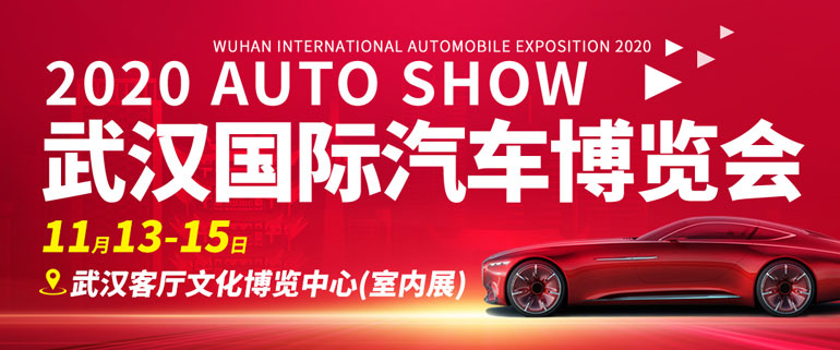 2020年武汉国际汽车展销会