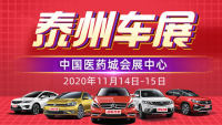 2020泰州第十六屆惠民團(tuán)車節(jié)