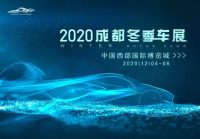 2020成都冬季車展12月啟幕，這里能為你省這么多！