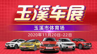 2020玉溪惠民團(tuán)車(chē)節(jié)暨第七屆國(guó)際汽車(chē)品牌文化展