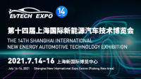 EVTECH EXPO第十四届上海国际新能源汽车技术博览会